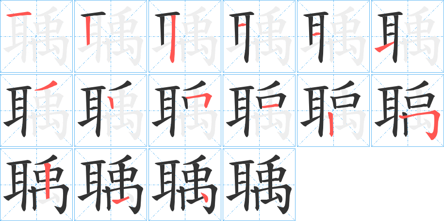 聥字的笔顺