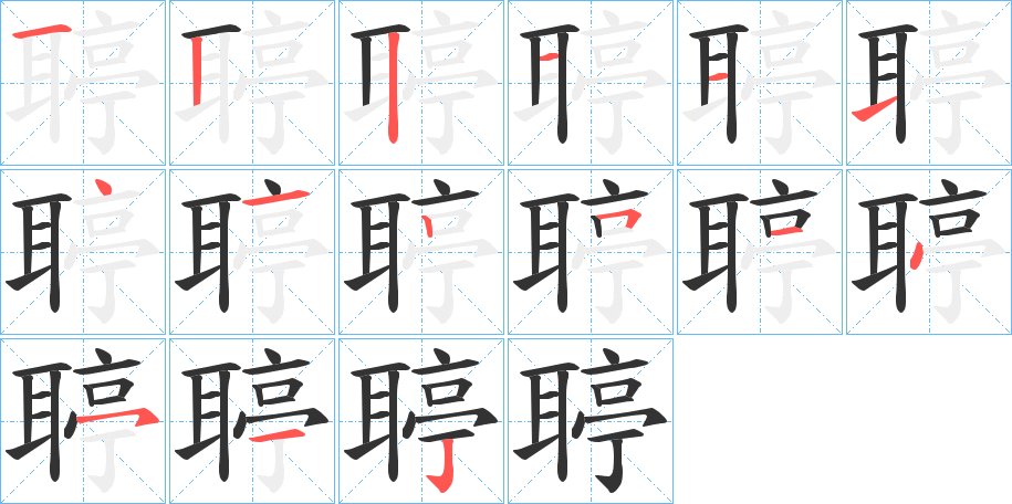 聤字的笔顺
