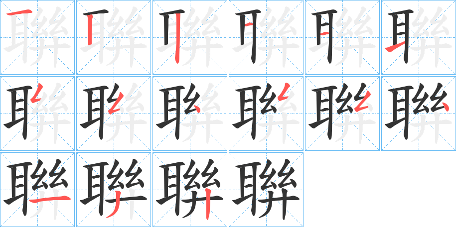 聨字的笔顺