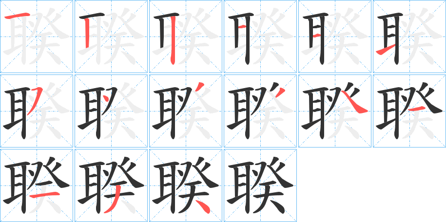 聧字的笔顺