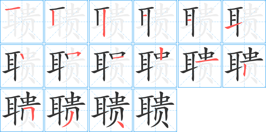 聩字的笔顺
