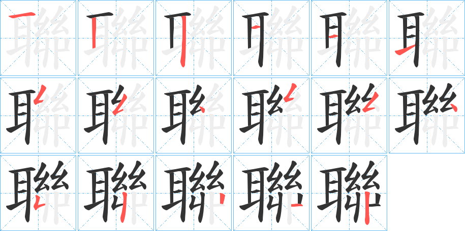 聯字的笔顺