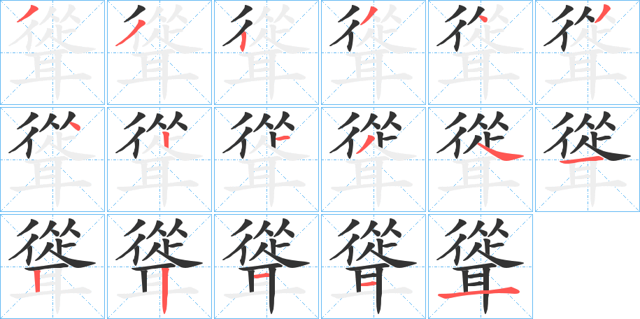 聳字的笔顺