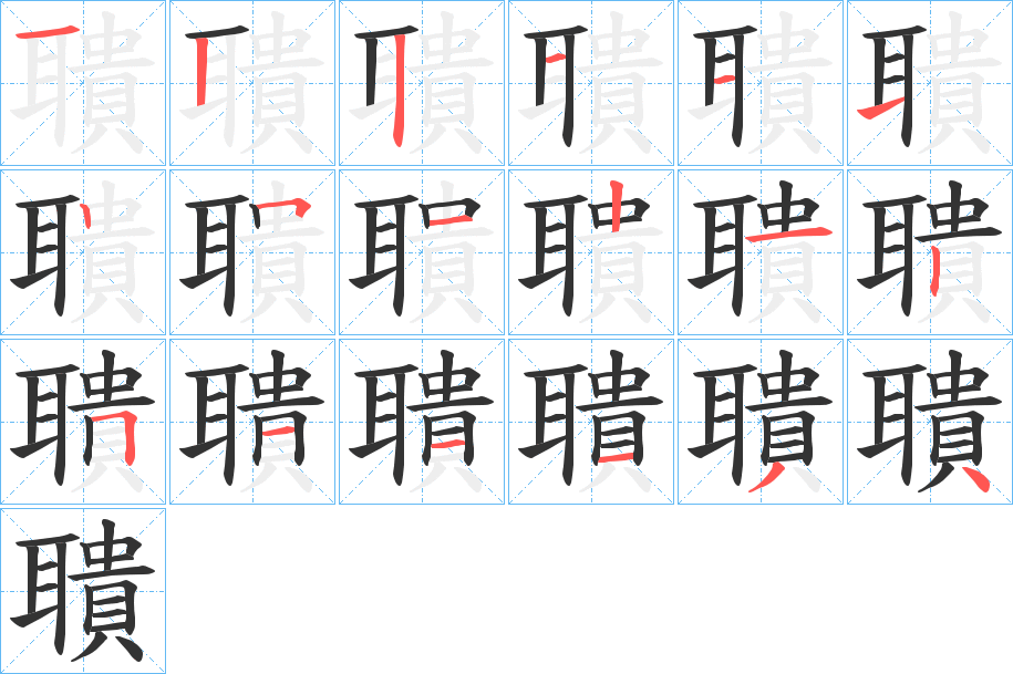 聵字的笔顺