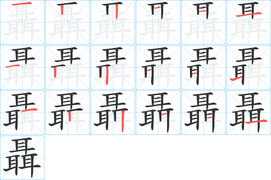 聶字的笔顺