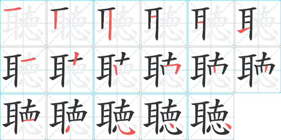聴字的笔顺