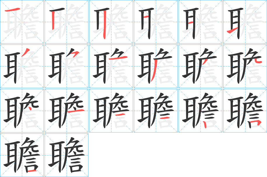 聸字的笔顺