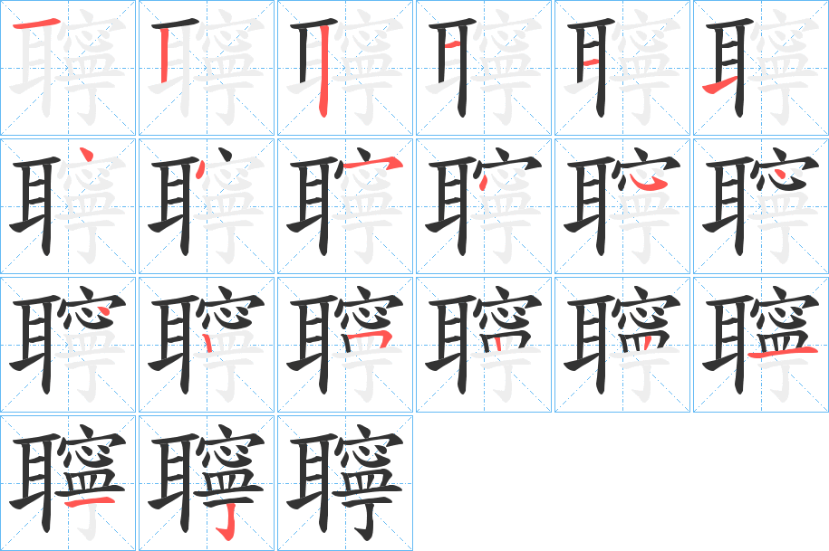 聹字的笔顺