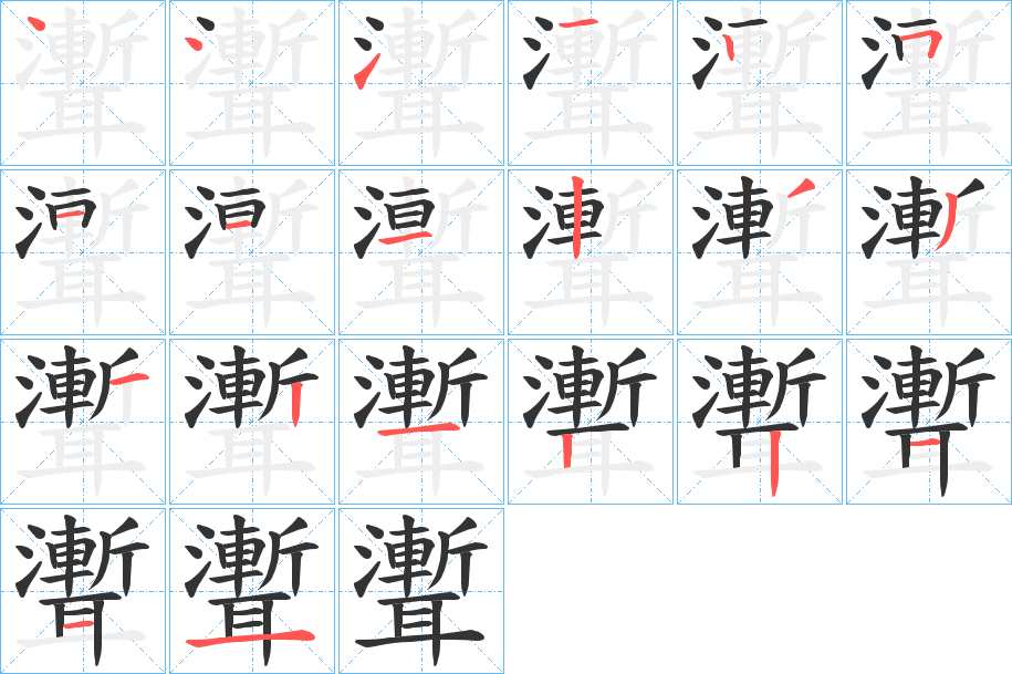 聻字的笔顺