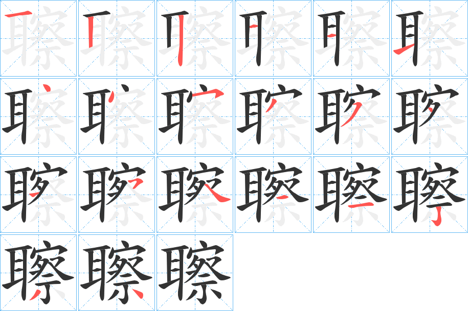 聺字的笔顺