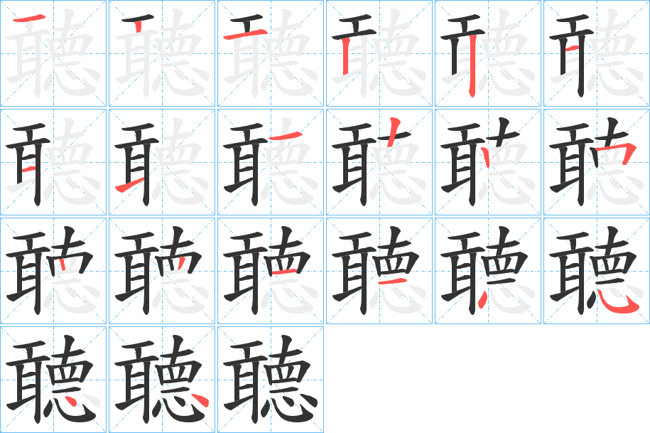 聼字的笔顺