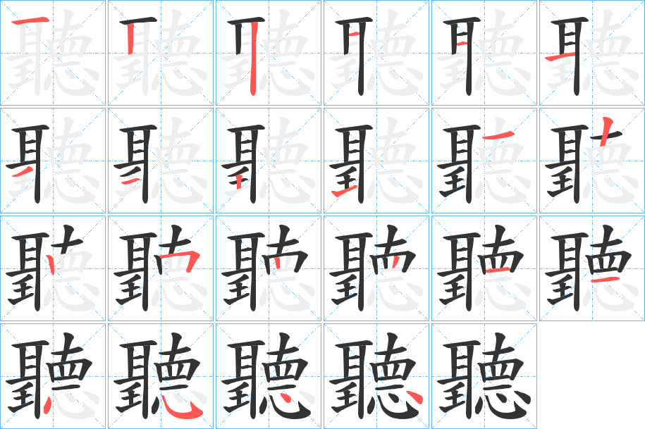 聽字的笔顺