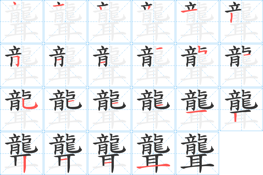 聾字的笔顺