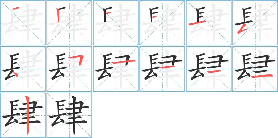 肆字的笔顺
