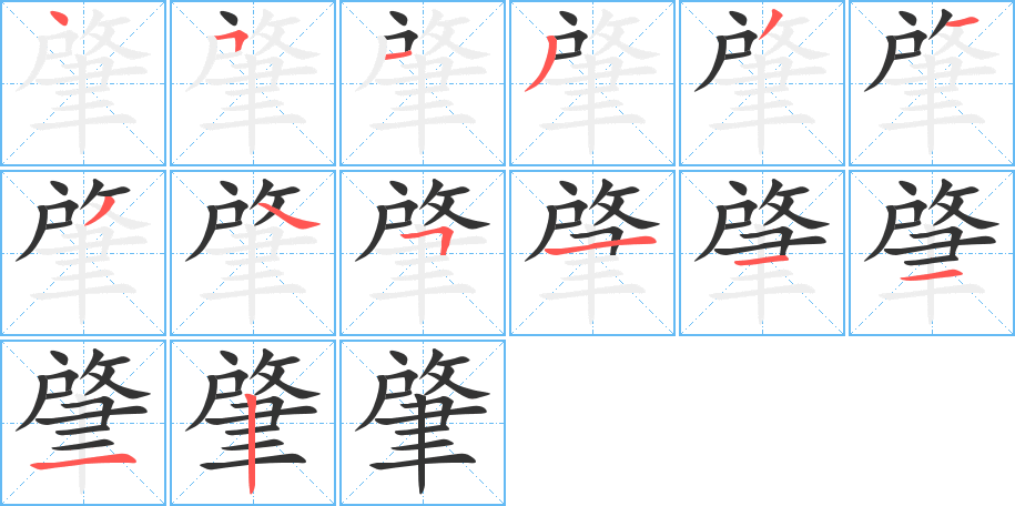 肇字的笔顺