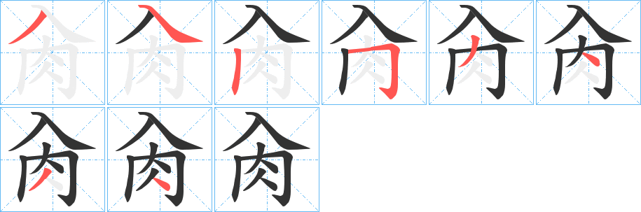肏字的笔顺