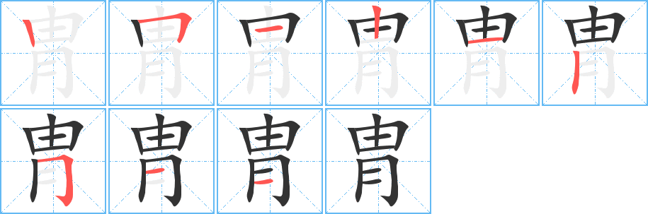 胄字的笔顺
