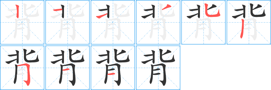 背字的笔顺