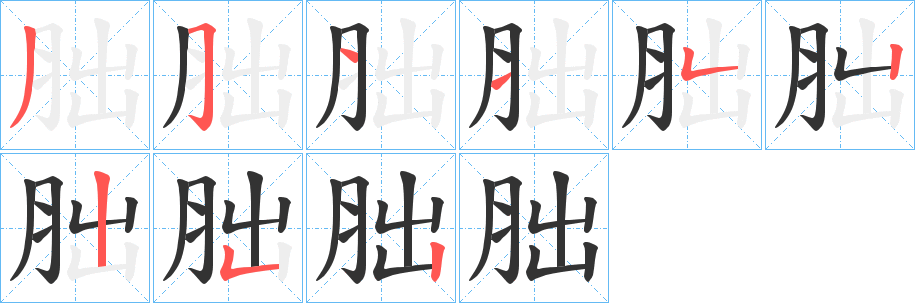 胐字的笔顺