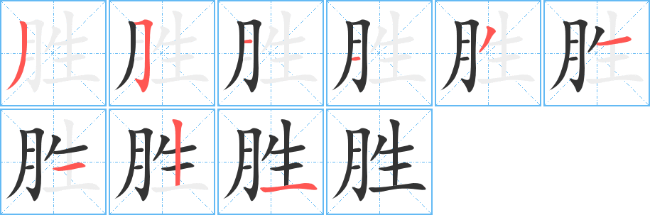 胜字的笔顺