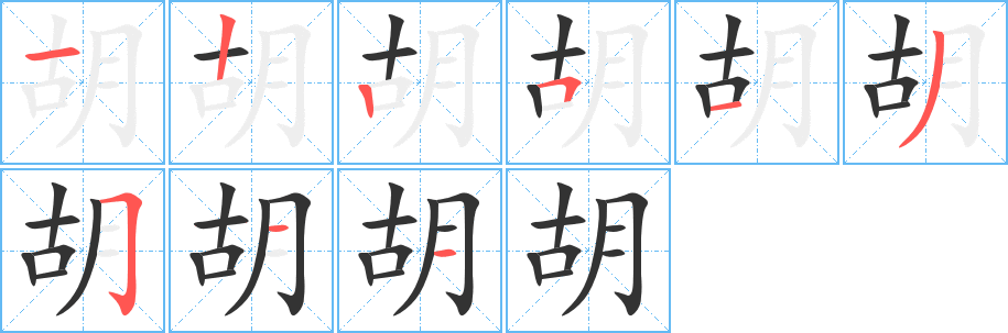 胡字的笔顺