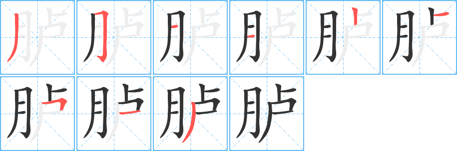 胪字的笔顺