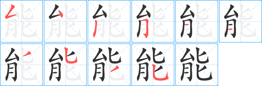 能字的笔顺