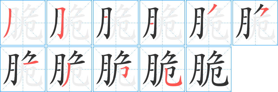 脆字的笔顺