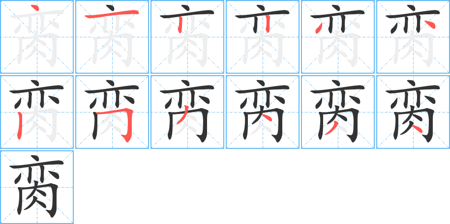 脔字的笔顺