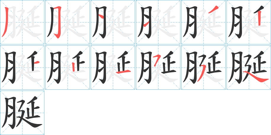 脠字的笔顺