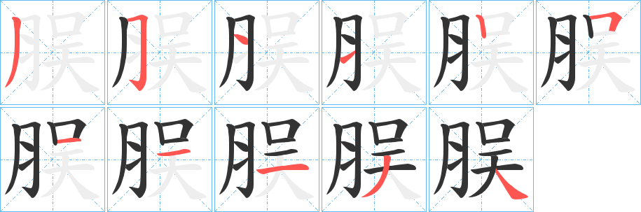 脵字的笔顺