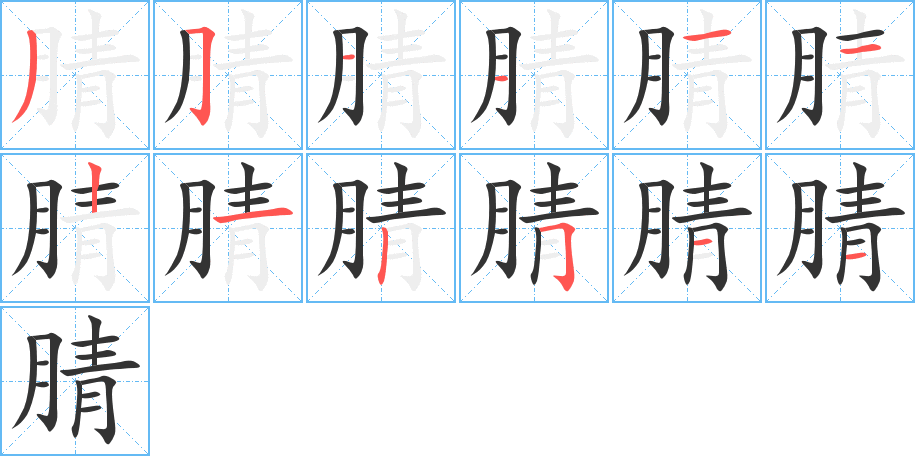 腈字的笔顺