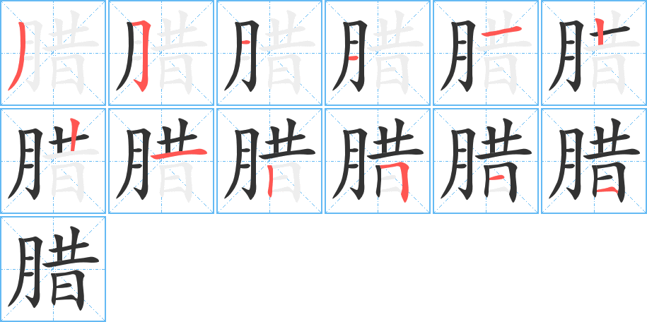 腊字的笔顺