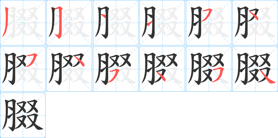 腏字的笔顺