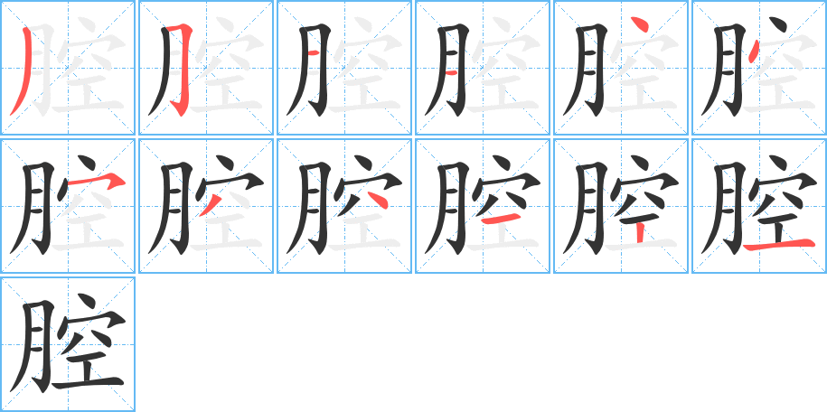 腔字的笔顺