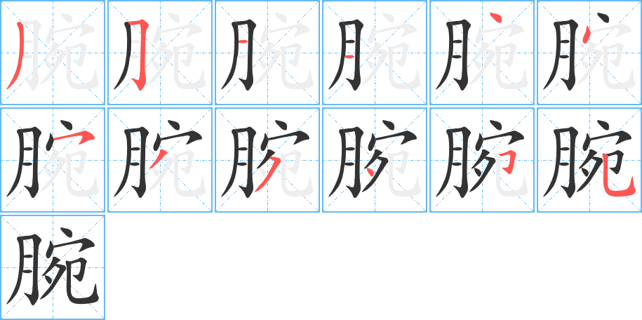 腕字的笔顺