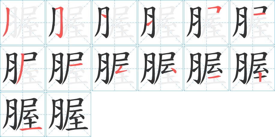 腛字的笔顺