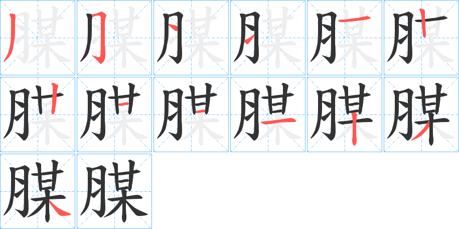 腜字的笔顺