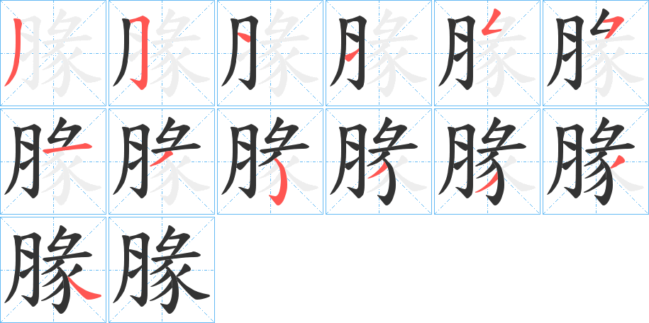 腞字的笔顺
