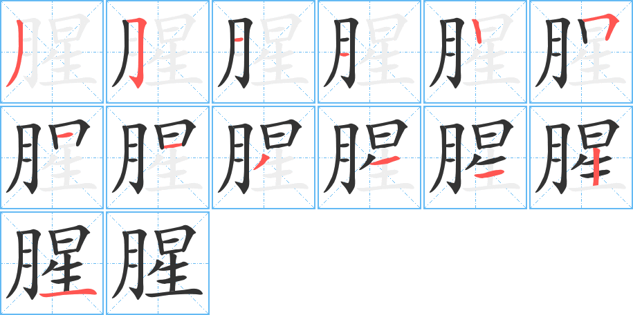 腥字的笔顺