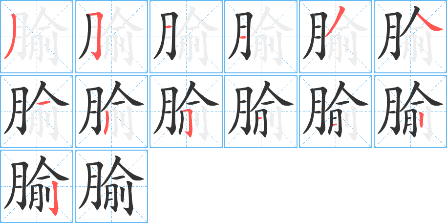 腧字的笔顺