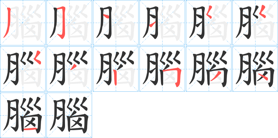 腦字的笔顺