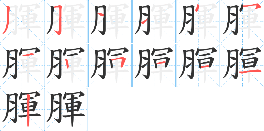 腪字的笔顺