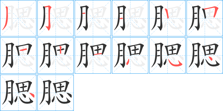 腮字的笔顺