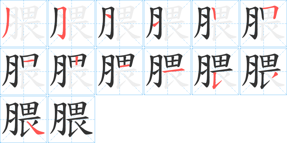 腲字的笔顺