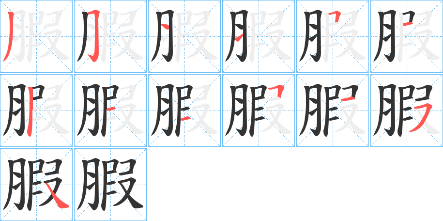 腵字的笔顺