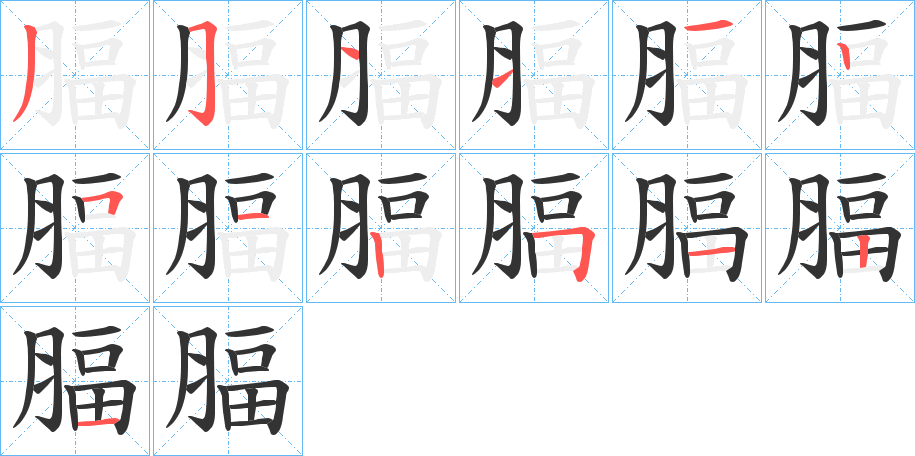 腷字的笔顺