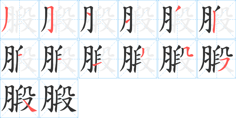 腶字的笔顺