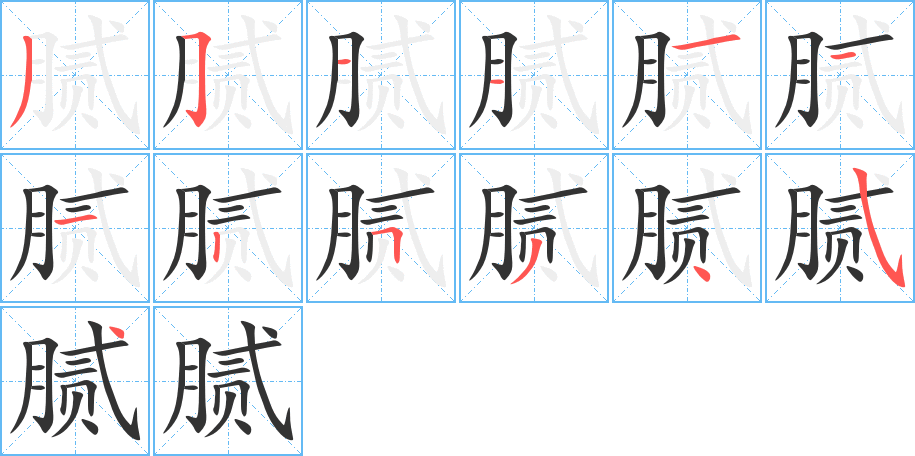 腻字的笔顺