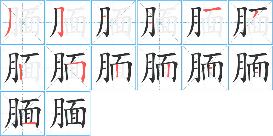 腼字的笔顺